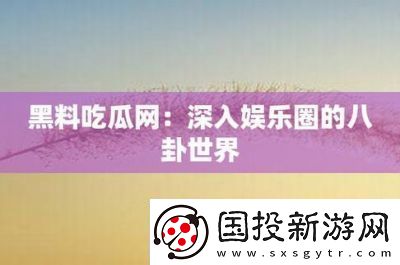 黑料专区爆料