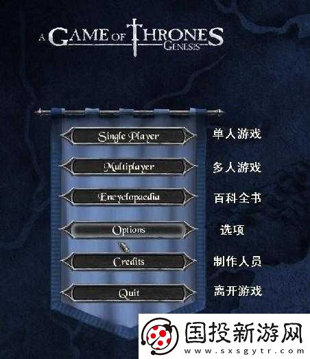 权力的游戏创世纪汉化菜单选项全解析及功能详细介绍