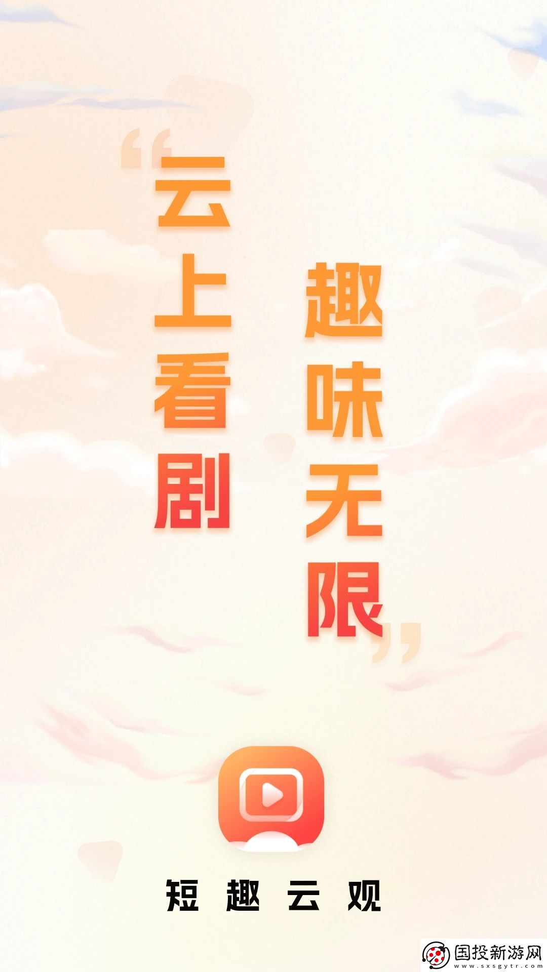 短趣云观