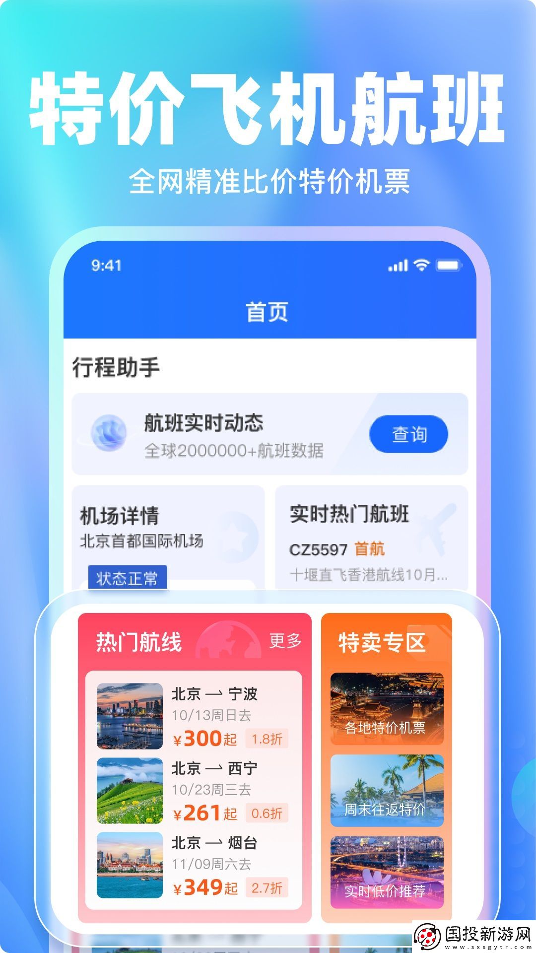特价机票比价
