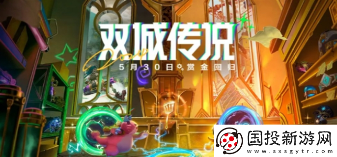 金铲铲之战赏金猎人什么时候回归