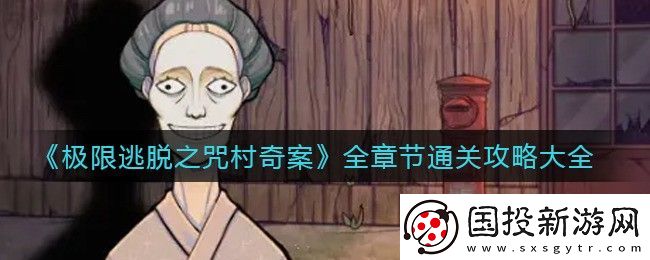 极限逃脱之咒村奇案攻略-极限逃脱之咒村奇案全关卡图文攻略