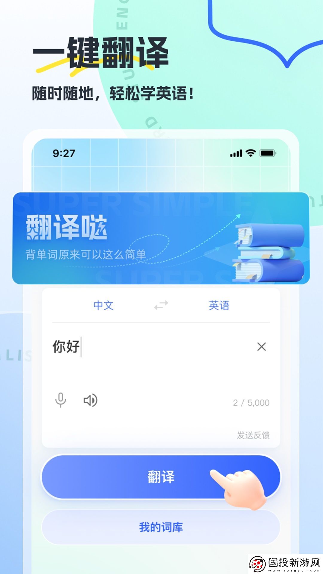 翻译哒