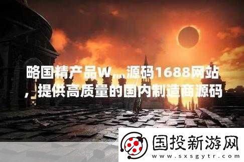 国精产品W灬源