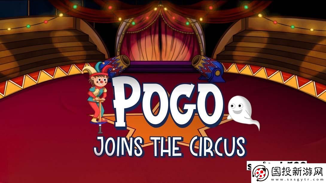 【美版】POGO加入了马戏团