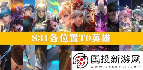 王者荣耀t0英雄排行榜最新2024