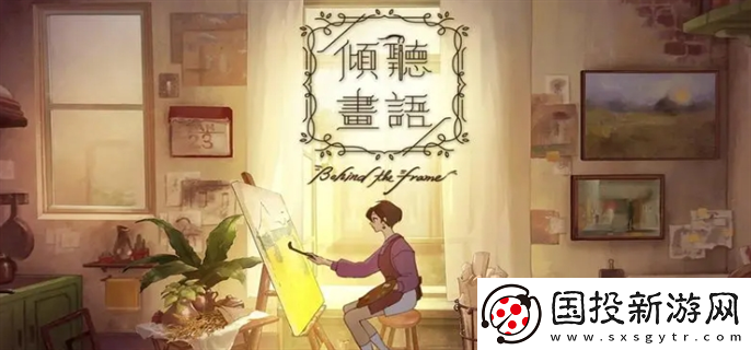倾听画语第一章怎么过