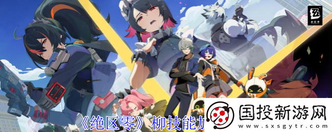 绝区零柳技能怎么加点