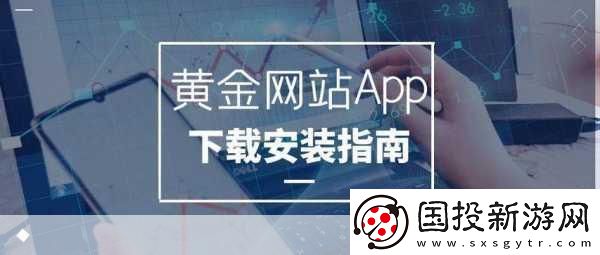 黄金站app下载大全