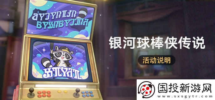 崩坏星穹铁道银河球棒侠传说活动怎么参加