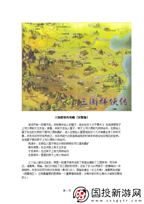 三国群侠传中晶矿机关图卦签的获取地点全揭秘
