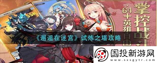 探索迷宫之邂逅试炼塔攻略