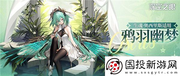 深空之眼生魂奥西里斯换装鸦羽幽梦怎么样