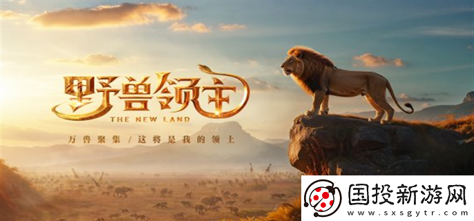野兽领主新世界集卡活动怎么玩