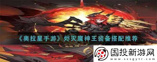 奥拉星手游烬灭魔神王装备搭配攻略