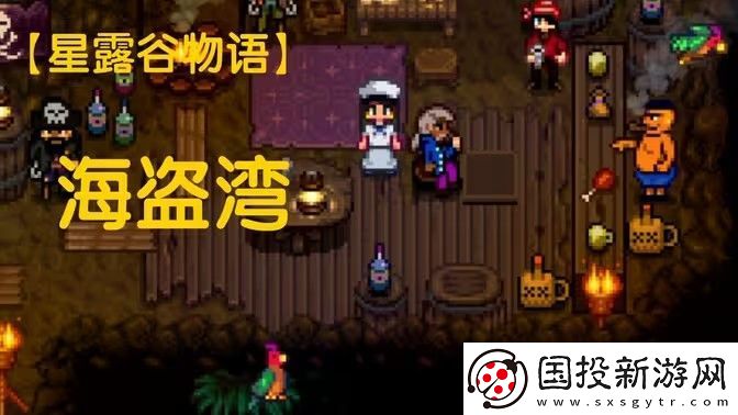 星露谷物语海盗湾怎么进