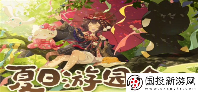 阴阳师夏日游园会怎么玩