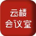 云楼会议