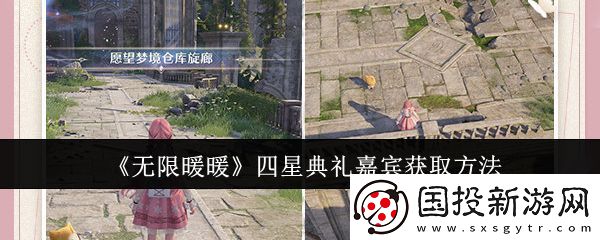 无限暖暖四星典礼嘉宾获取攻略