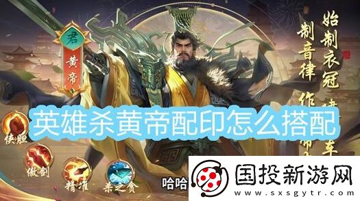 英雄杀皇帝配什么印