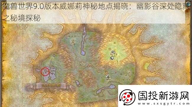 魔兽世界9.0版本威娜莉神秘地点揭晓