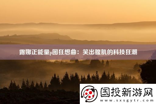 露娜正能量p图狂想曲