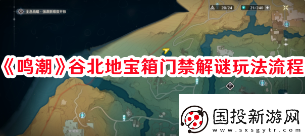 高级装备!鸣潮谷北地宝箱门禁解谜怎么过