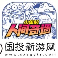 少年的人间奇遇