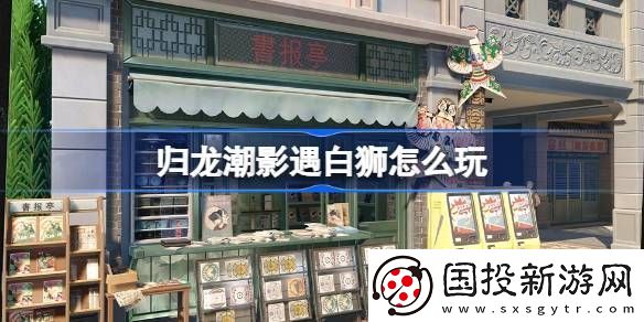 归龙潮影遇白狮活动玩法