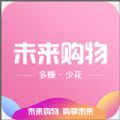 未来购物