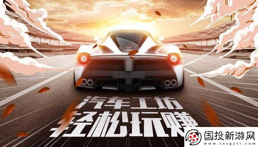 汽车工坊体验攻略
