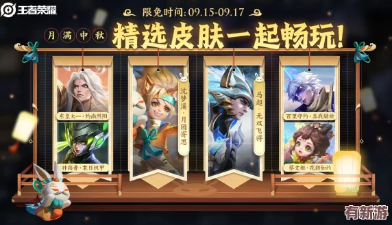 王者荣耀2024中秋庆典
