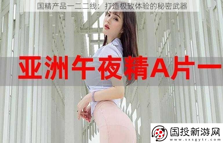 国精产品一二二线
