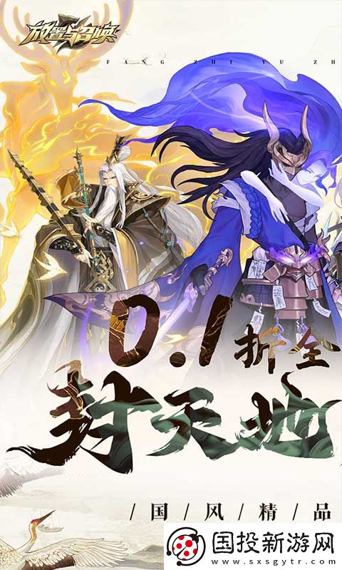 放置与召唤0.1折扣版