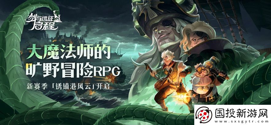 剑与远征:启程