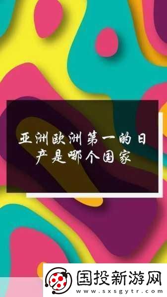 日产免费线路一二三四区别分析老剧翻新