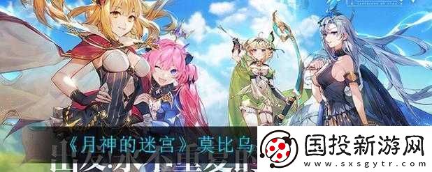 月神迷宫莫比乌斯阵容深度解析与搭配推荐