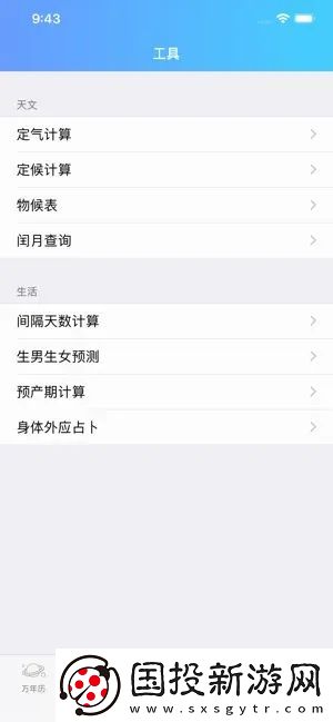 易通万年历