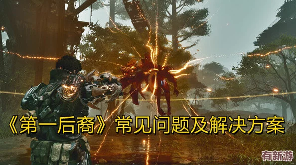第一后裔高压电流资源高效获取点全攻略
