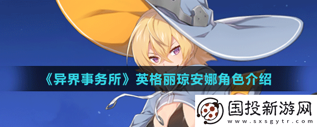 异界事务所中英格丽琼安娜