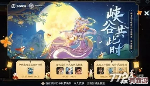 王者荣耀2024中秋庆典