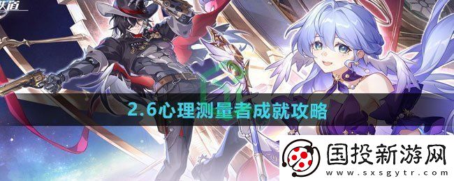 崩坏星穹铁道2.6心理测量者成就怎么做