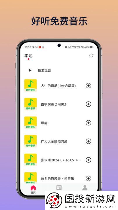 好听免费音乐
