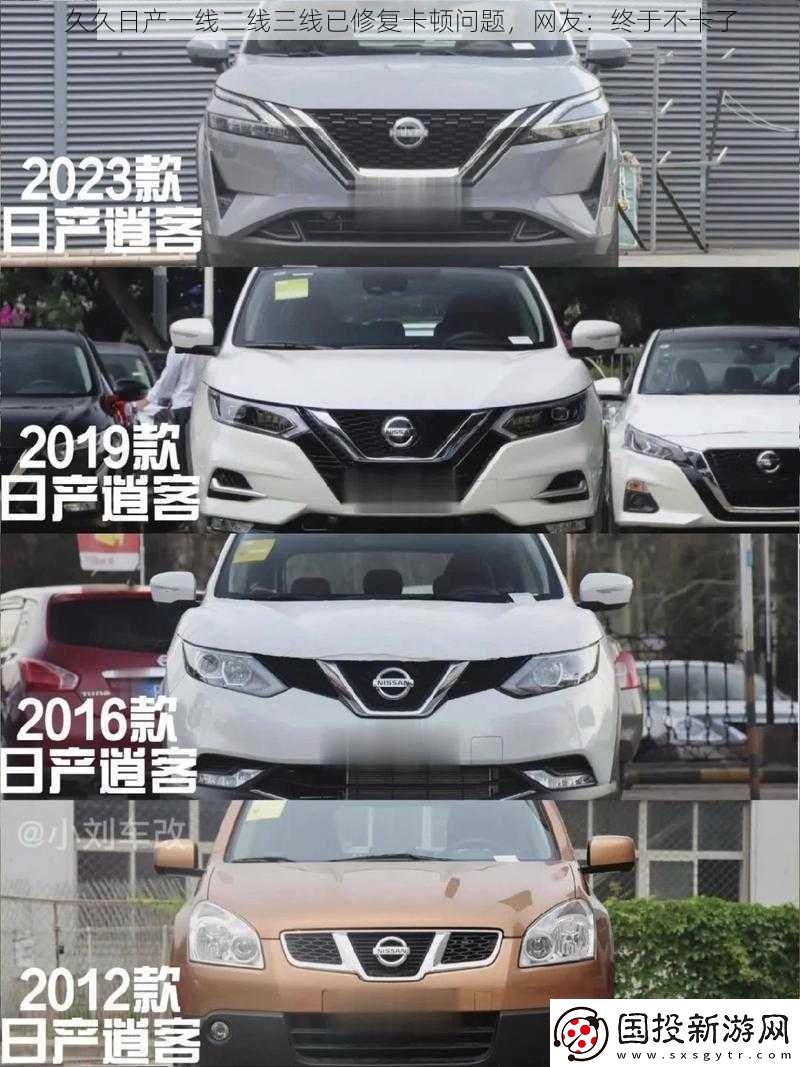 久久日产一线二线三线已修复卡顿问题