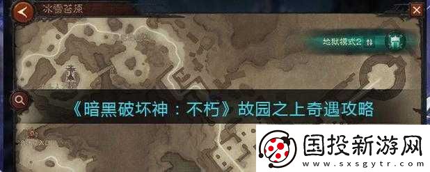 暗黑破坏神不朽故园之上奇遇完成攻略详解