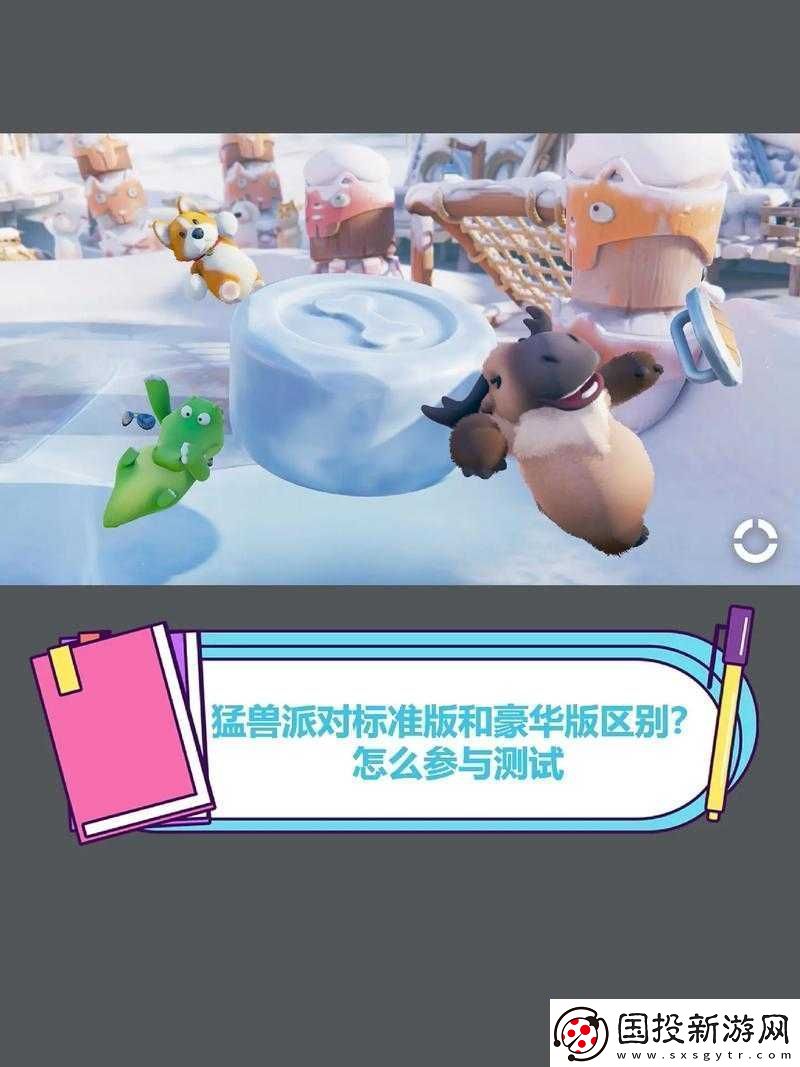 猛兽派对标准版与豪华版的深度对比