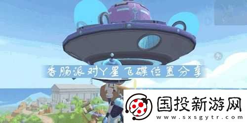 香肠派对Y星飞碟攻略大全