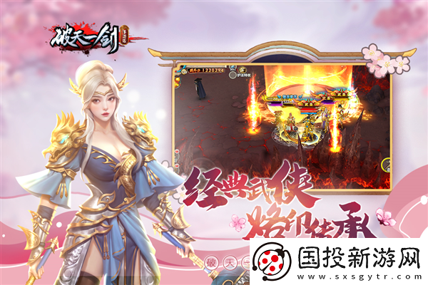 新破天一剑