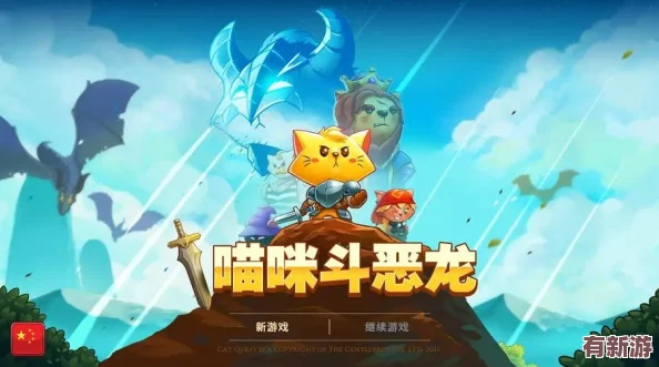 探秘猫咪斗恶龙