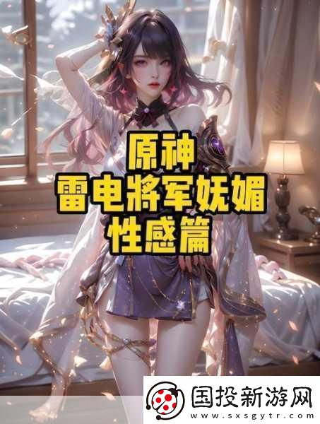原神雷电将军被c出液体后获得新技能玩家惊呼